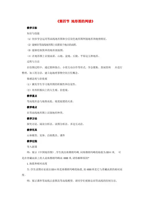 2015年七年级地理上册1.4  地形图的判读教案3 新人教版.doc