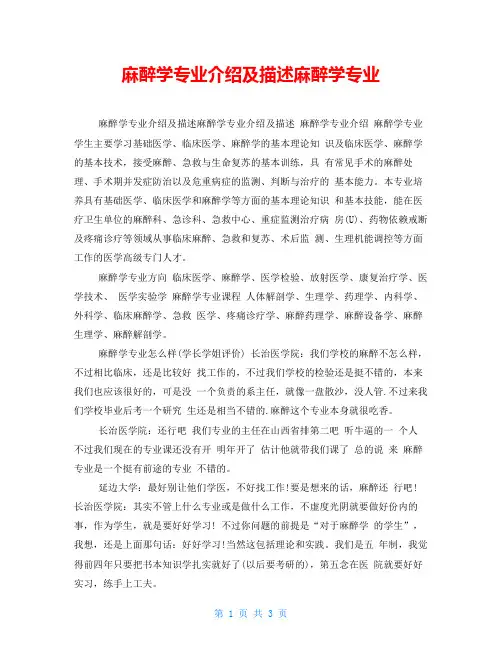 麻醉学专业介绍及描述麻醉学专业