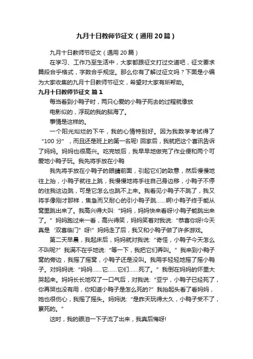 九月十日教师节征文（通用20篇）