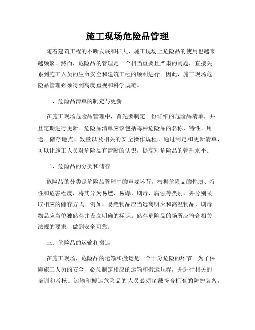 施工现场危险品管理