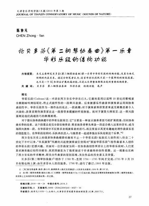 论贝多芬《第二钢琴协奏曲》第一乐章华彩乐段的结构功能