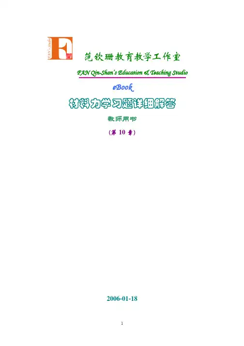 范钦珊版材料力学习题全解 第10章 压杆的稳定问题