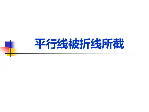 探究活动平行线被折线所截问题