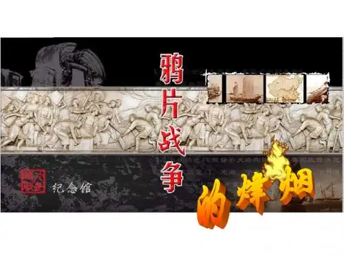 八年级历史鸦片战争的烽烟