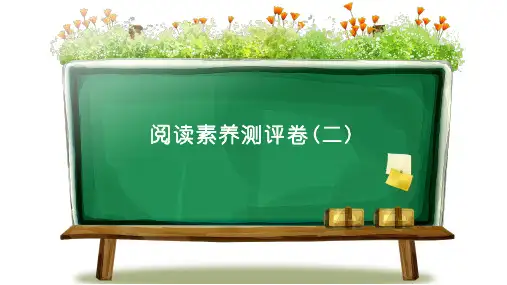 阅读素养测评卷(二)