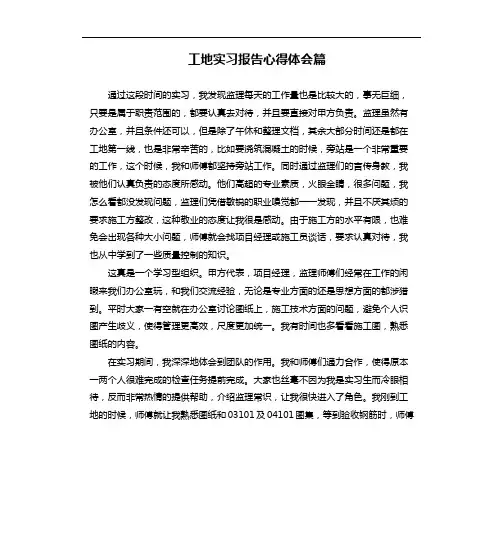 工地实习报告心得体会篇