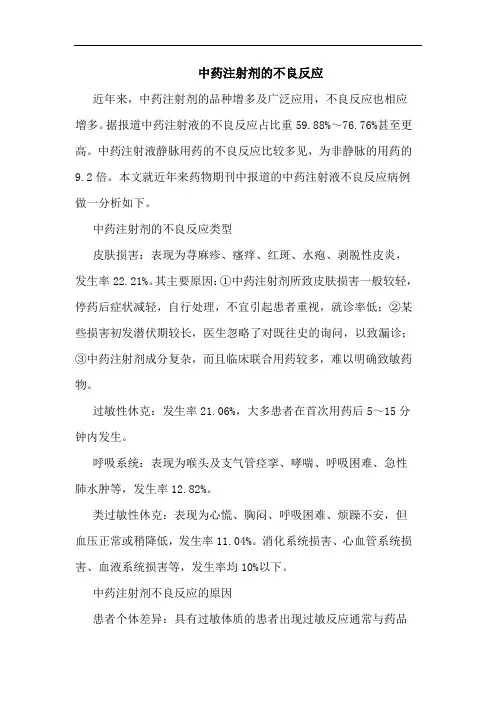 中药注射剂的不良反应