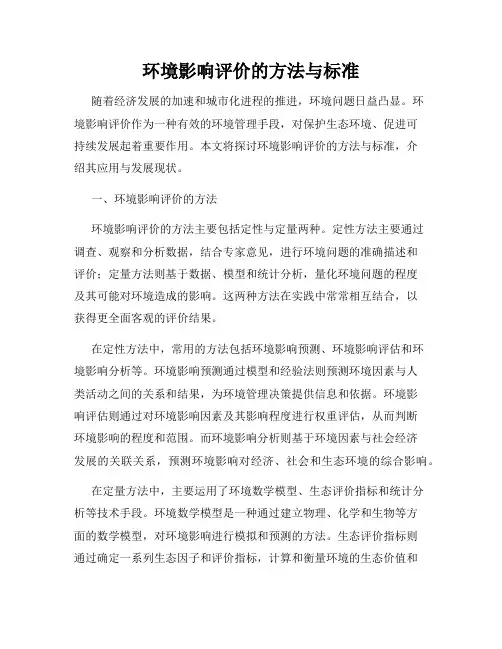 环境影响评价的方法与标准