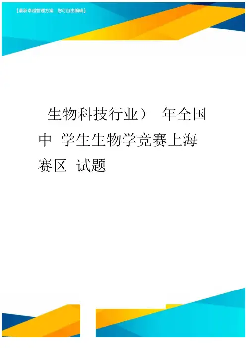 2020年(生物科技行业)年全国中学生生物学竞赛上海赛区试题