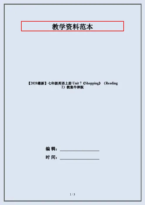【2020最新】七年级英语上册 Unit 7《Shopping》(Reading 2)教案牛津版
