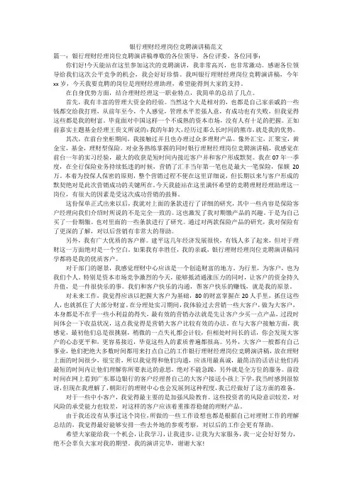 银行理财经理岗位竞聘演讲稿范文