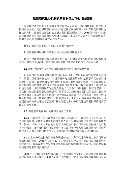 股票期权激励机制及其在我国上市公司的应用