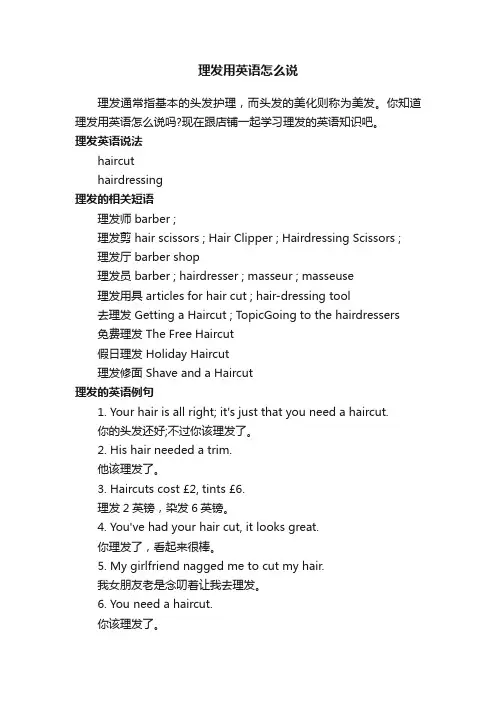 理发用英语怎么说