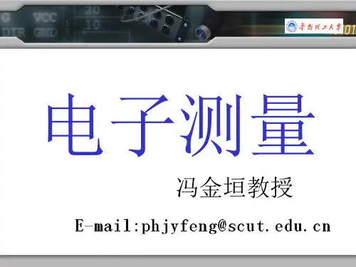 电子测量第一、二章