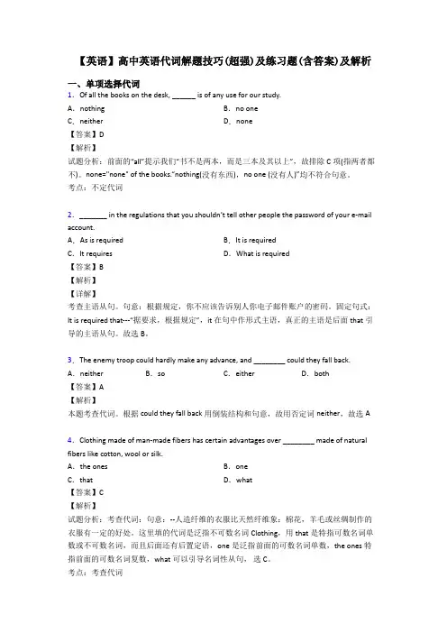 【英语】高中英语代词解题技巧(超强)及练习题(含答案)及解析