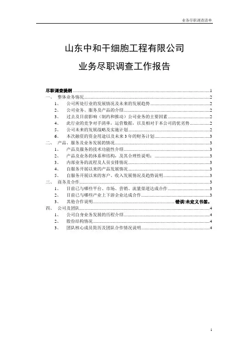 尽职调查清单-业务