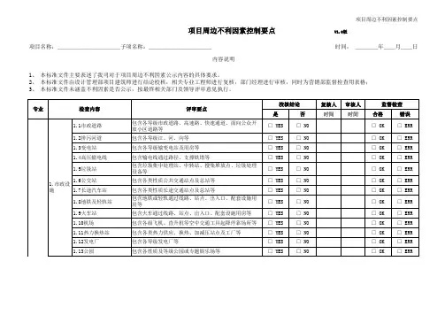 《红线外不利因素控制要点》