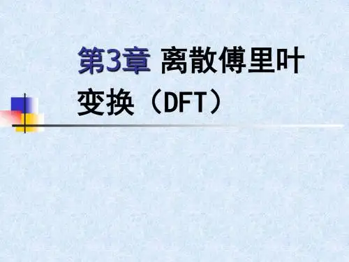 第3章 离散傅里叶变换(DFT)