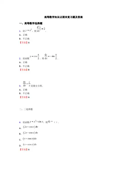 高等数学知识点期末复习题及答案