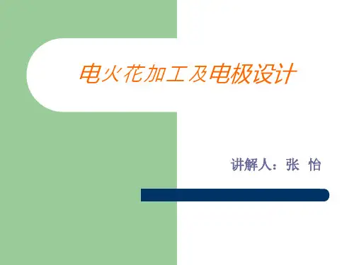 电火花加工及电极-PPT文档资料
