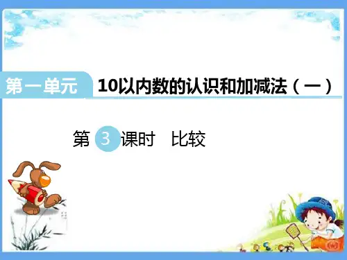 最新版一年级数学上册《1.3 比较》精品PPT优质西师大版课件