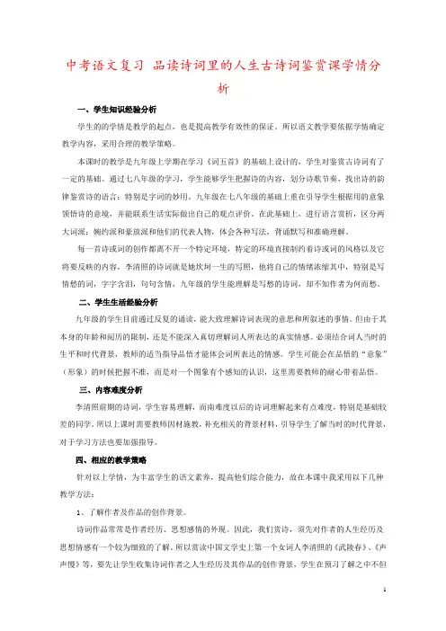 中考语文复习 品读诗词里的人生古诗词鉴赏课学情分析