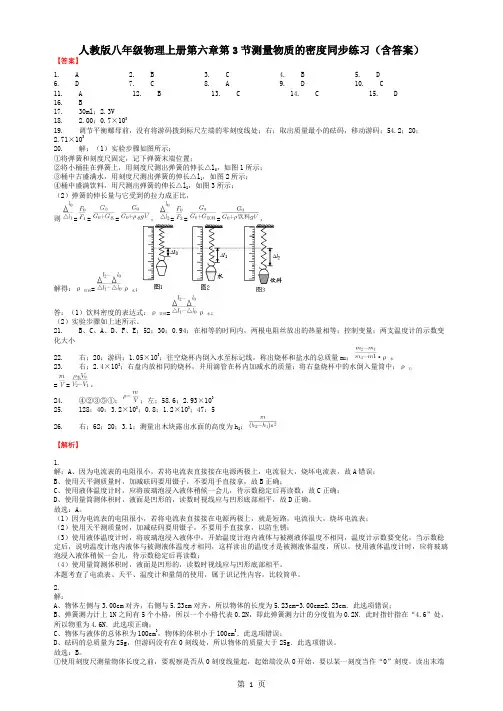人教版八年级物理上册第六章第3节测量物质的密度同步练习(含答案)-答案-最新教育文档