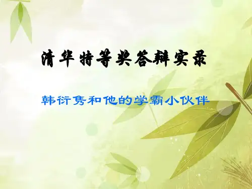 清华特奖答辩实录