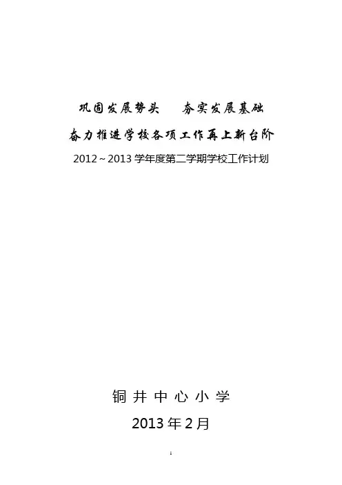 2012—2013学年度第二学期学校工作计划