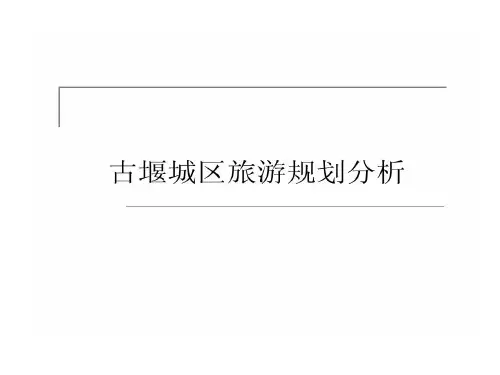 旅游的规划都江堰城区的规划分析共43页