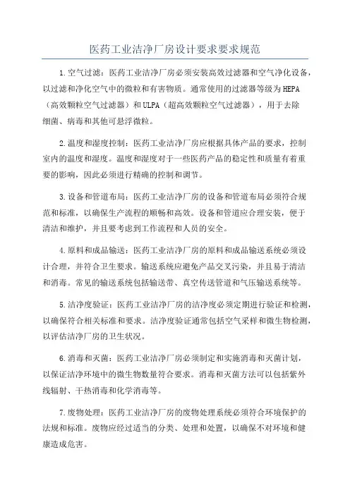 医药工业洁净厂房设计要求要求规范