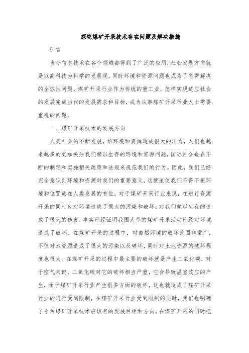 探究煤矿开采技术存在问题及解决措施