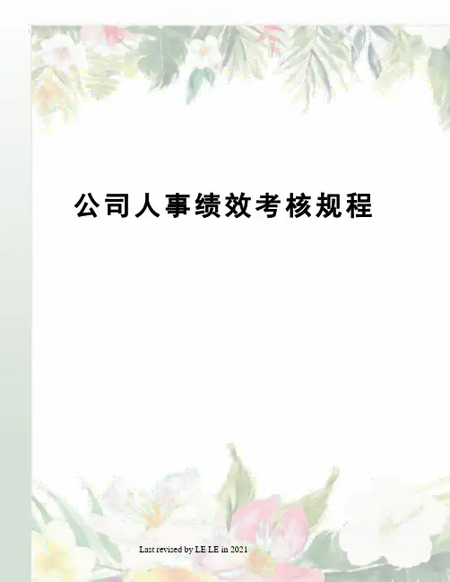 公司人事绩效考核规程