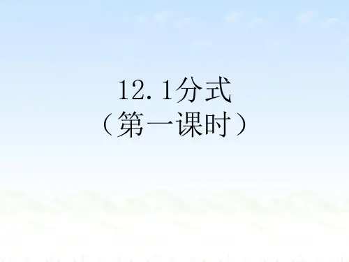 冀教版八年级数学上册12.1《分式》 课件 (共21张PPT)