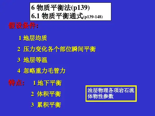 油藏工程课件第6章