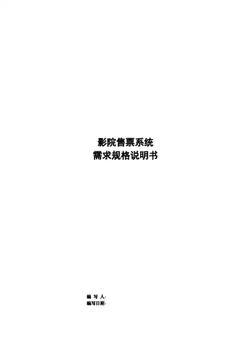 电影售票系统需求分析报告
