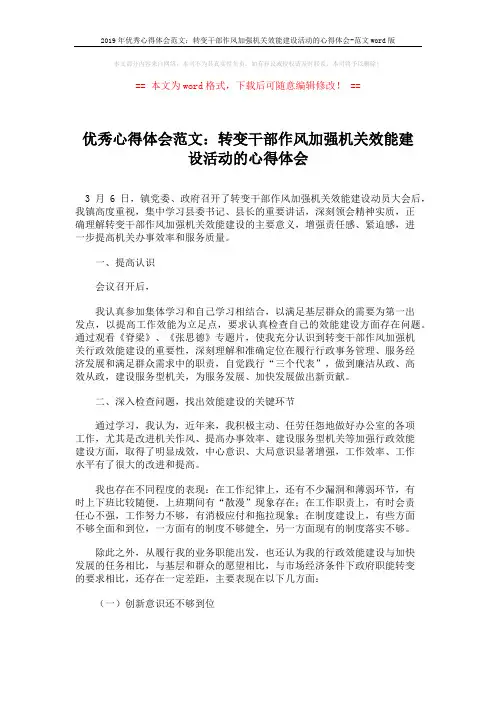 2019年优秀心得体会范文：转变干部作风加强机关效能建设活动的心得体会-范文word版 (2页)