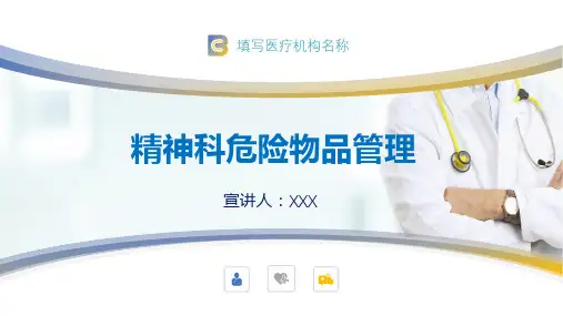 医院医疗医药精神科危险物品管理PPT模板
