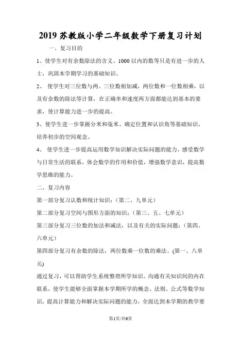 苏教版小学二年级数学下册复习计划