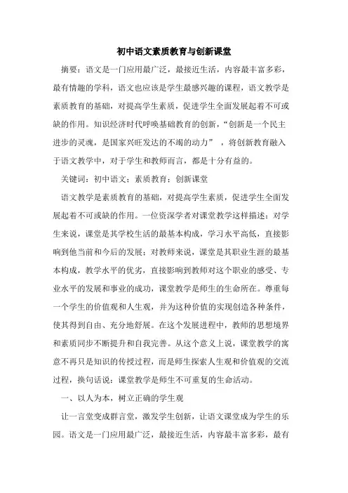 初中语文素质教育与创新课堂论文