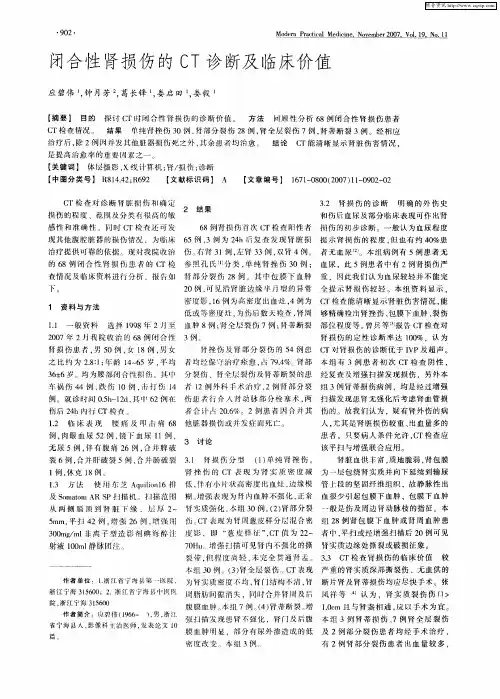 闭合性肾损伤的CT诊断及临床价值