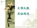 文明礼貌用语规范