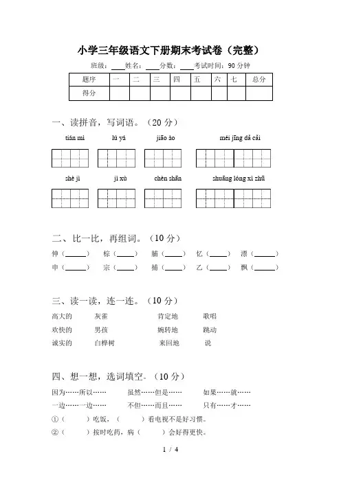 小学三年级语文下册期末考试卷(完整)