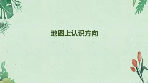 第一单元第2课时《地图上认识方向》人教新课标版(2014秋) (共11张PPT)【实用资料】