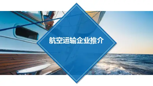 航空运输企业推介PPT课件