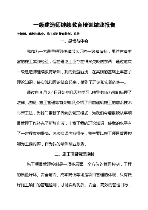 一级建造师继续教育培训结业报告