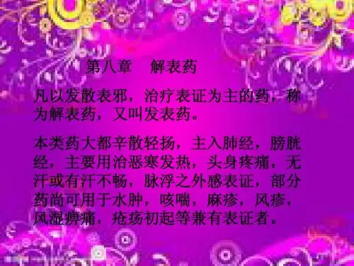 第八章 解表药