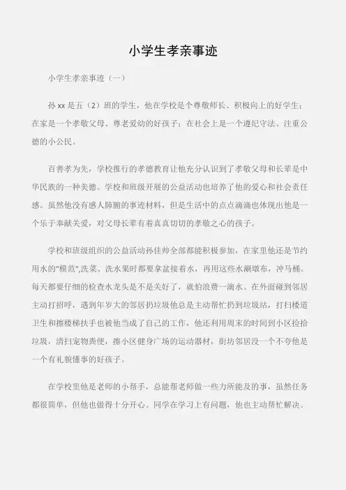 (事迹材料)小学生孝亲事迹