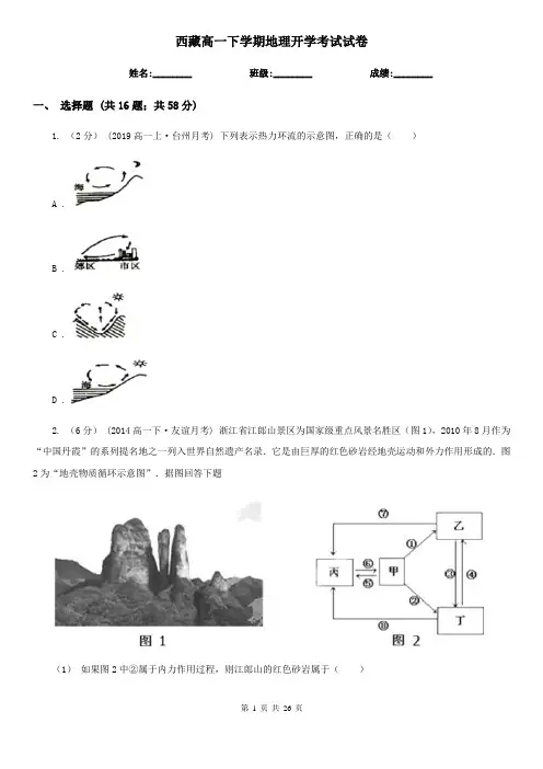西藏高一下学期地理开学考试试卷
