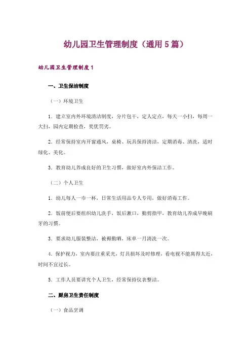 幼儿园卫生管理制度(通用5篇)